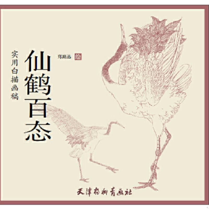 正版速发9787554702666 【有划道介意者慎拍】水禽画法工笔禽鸟快速入门郑路迅国画教程初学者入门设色条屏荷花水禽仙鹤鹰隼鹫百态