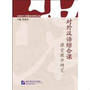 北京语言大学出版 正版 崔希亮主编 北语对外汉语教学法研究丛书：对外汉语综合课课堂教学研究 社 速发9787561927144