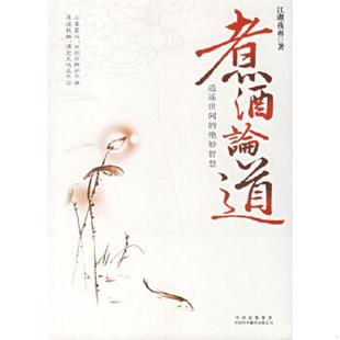 煮酒论道 江湖夜雨著 公司 老旧 原中国对外翻译出版 9787500117346 社 正版 中译出版