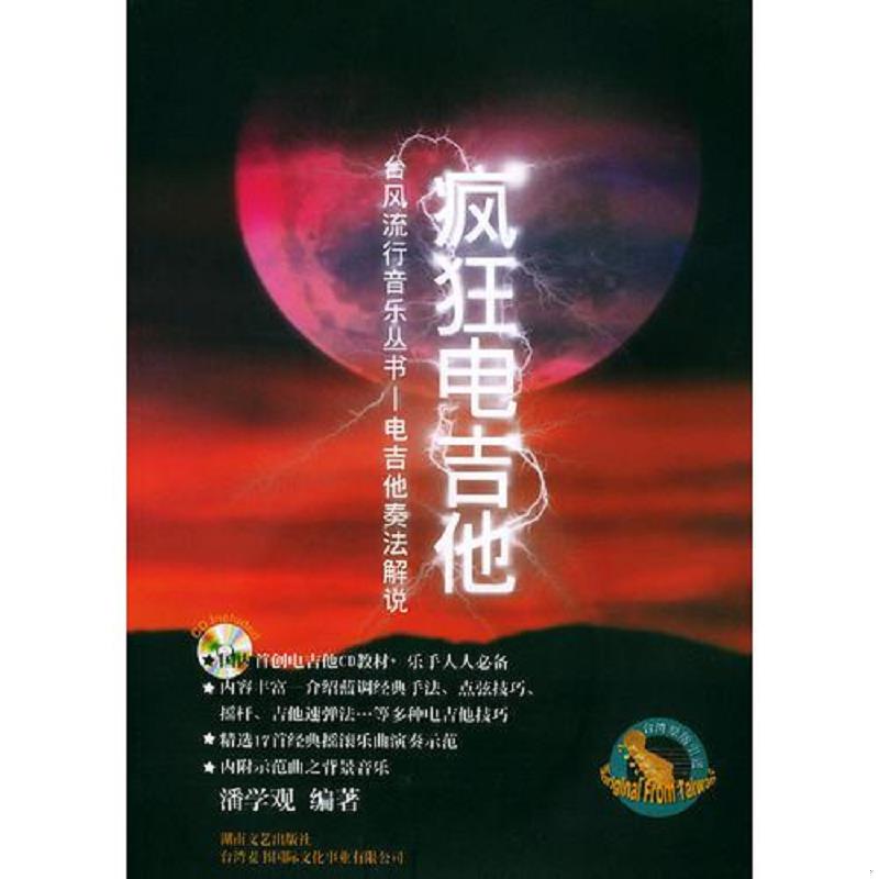 正版速发9787540428051 台风流行音乐丛书&mdash;&mdash;电吉他奏法解说：疯狂电吉他（有CD光盘） 潘学观编著 湖南文艺出版社