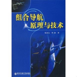 张国良 组合导航原理与技术 曾静 著 社 正版 西安交通大学出版 速发9787560527260