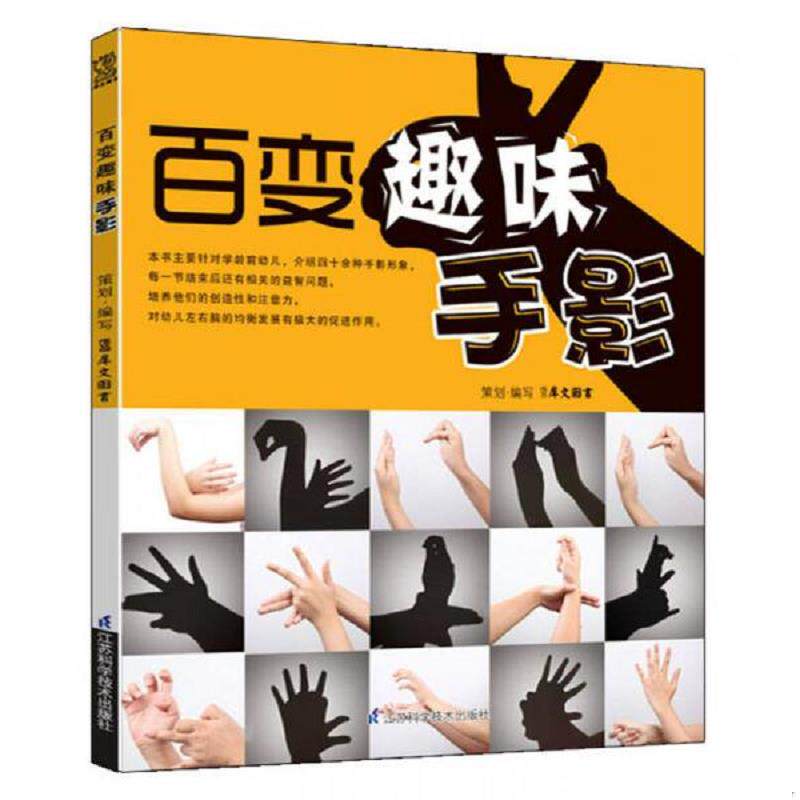 正版速发9787534591792 百变趣味手影 犀文图书编 江苏科学技术出版社