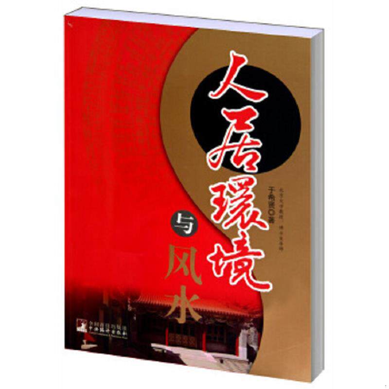 正版速发9787511703712 人居环境与风水 于希贤 著 中央编译出版社