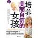 女孩 培养美丽自信 满湘 编著 社 正版 新世界出版 速发9787510400117