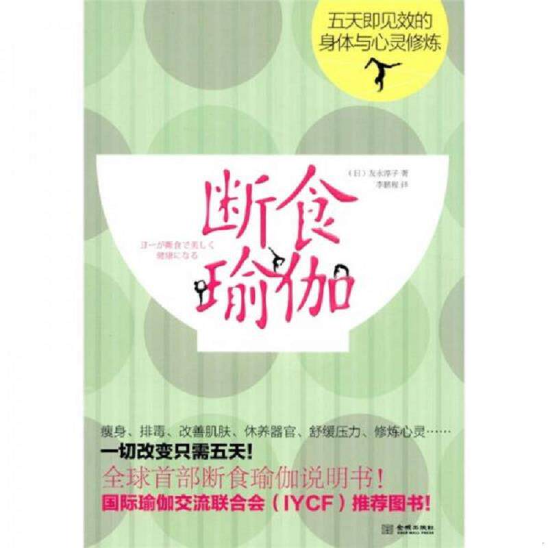 正版速发9787802516885 断食瑜伽:五天即见效的身体与心灵修炼 (日)友永淳子 著,李鹏程 译 金城出版社