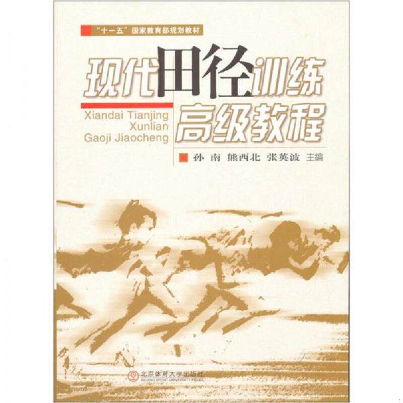 正版速发9787564406172 现代田径训练高级教程 孙南熊西北张英波主编 北京体育大学出版社