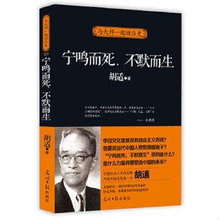 宁鸣而死.不默而生 9787511235350 与大师一起读历史 胡适 社 正版 光明日报出版 老旧