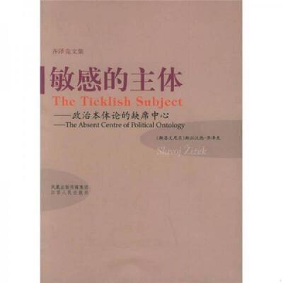 正版速发9787214041289 敏感的主体：政治本体论的缺席中心 齐泽克