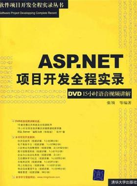 正版速发9787302172376 ASPNET项目开发全程实录 张领... 张领　等编著 清华大学出版社