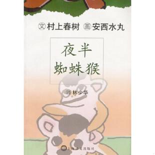 日 村上春树著 安西水丸绘 正版 上海译文出版 夜半蜘蛛猴 林少华译 社 速发9787532727537