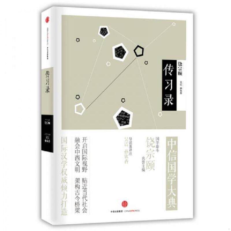 正版速发9787508656298 中信国学大典·传习录 导读及译注吴震孙... 中信出版集团股份有限公司