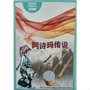 中华民俗文化：阿诗玛传说 流光溢彩 闻婷 编著 集团有限责任公司 正版 吉林出版 速发9787553450674