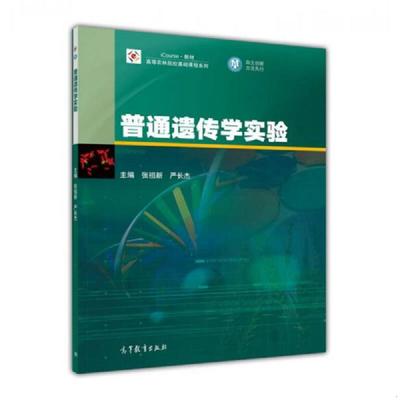 正版速发9787040426021 普通遗传学实验 张祖新