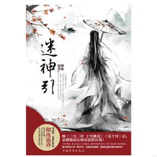 速发9787511324719 中国华侨出版 书 彻夜流香 社 迷神引 正版