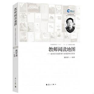 魏智渊编著 教师阅读地图：新教育实验教师专业阅读项目用书 漓江 速发9787540770983 正版