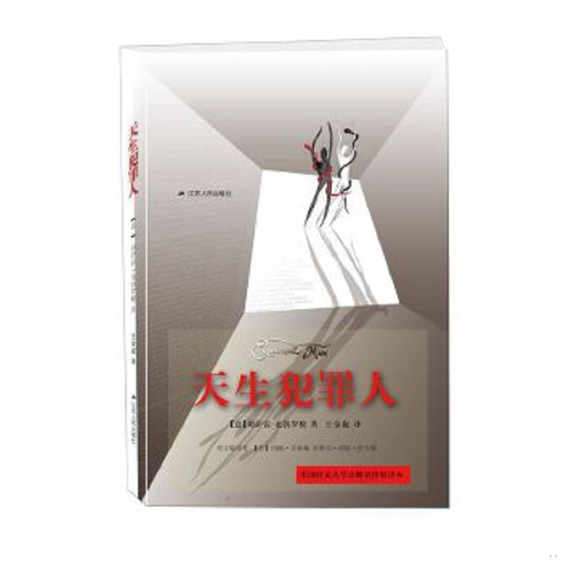 正版速发9787214189240 天生犯罪人 【意】切萨雷·龙勃罗梭 江苏人民出版社