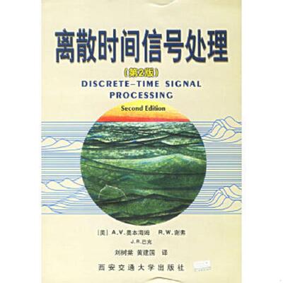 正版速发9787560514659 离散时间信号处理：第2版 （美）奥本海姆,（美）谢弗,（美）巴克　著,刘树棠,黄建国　译 西安交通大学出