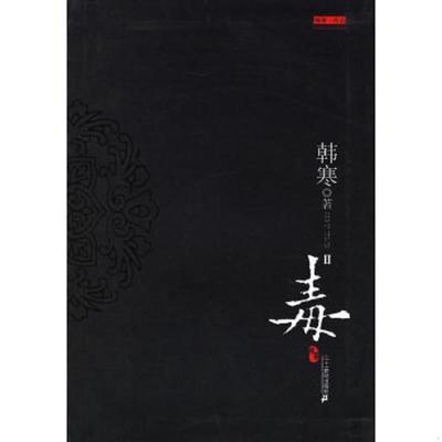 正版速发9787539132655 毒2 韩寒著 ２１世纪