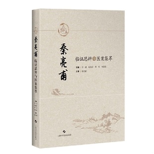 李璟 赵海音 程玲 正版 上海科学技术出版 秦亮甫临证思辨与医案集萃 何东仪编 社 速发9787547842201