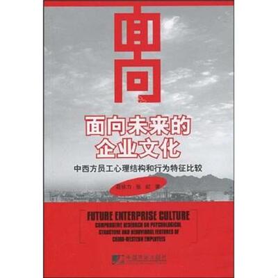 正版速发9787509205945 面向未来的企业文化:中西方员工心理结构和行为特征比较:comparative research on psychological structur
