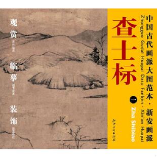 江西美术出版 正版 杨东胜主编 中国古代画派大图范本·新安画派一：仿倪远山古木图 社 速发9787548010586
