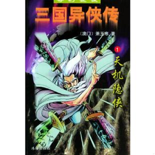 正版速发9787806078778 三国异侠传 5 萧玉寒著 珠海出版社