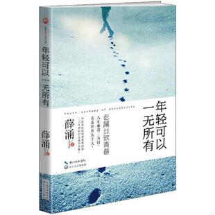 青春区区五千天 年轻可以一无所有：人生难得三万日 薛涌 著 社 正版 长江文艺出版 速发9787535472939