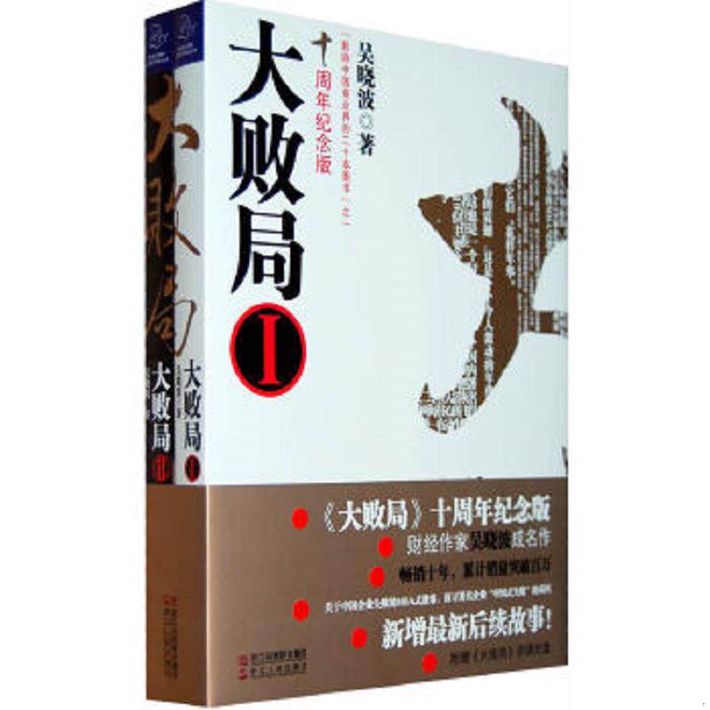 正版速发9787213044083 大败局十周年纪念版2 吴晓波著 浙江人民出版社