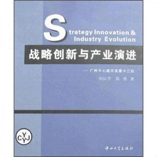 刘江华 战略创新与产业演进：广州中心城市发展十二论 张强 著 社 正版 中山大学出版 速发9787306030139