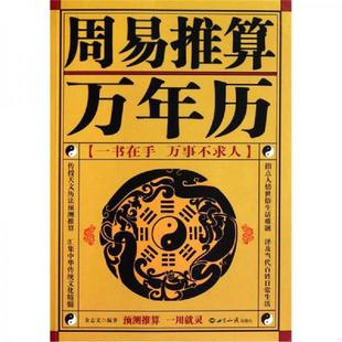世界知识出版 正版 金志文 周易推算万年历 社 速发9787501239078