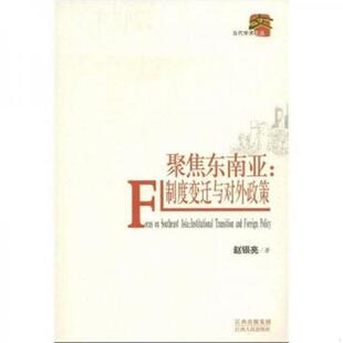 速发9787210039723 江西人民出版 聚焦东南亚：制度变迁与对外政策 编 社 赵银亮 正版