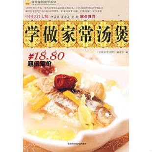 吉林科学技术出版 正版 本书编写组 家常菜跟我学系列：学做家常汤煲 社 速发9787538442076