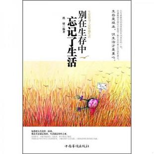 速发9787511317568 中国华侨出版 别在生存中忘记了生活 编著 社 秩妍 正版
