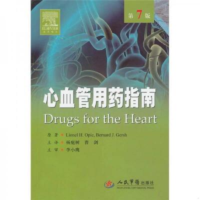 正版速发9787509140932 心血管用药指南（第7版） （美）朗尼,（美）布纳德　原著者,杨庭树,曹剑　主译 人民军医出版社