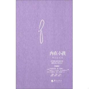 速发9787508078472 华夏出版 内在小孩：在荷欧波诺波诺中遇见真正 伊贺列卡拉.修.蓝博士著 社 自己 正版
