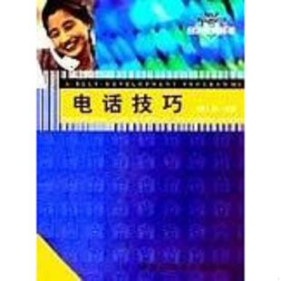 英 电话技巧 林·沃克著 王辉译 社 正版 中国社会科学出版 速发9787500430254