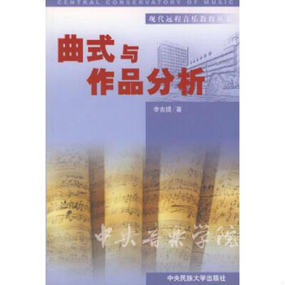 正版速发9787810567657 曲式与作品分析【正版 塑封 发货快 急需单号私信可秒揽收】J2 李吉提著 中央民族大学出版社