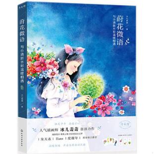 速发9787122272348 化学工业出版 莳花微语 冰儿萧萧著 社 与小清新水彩温暖相遇 正版