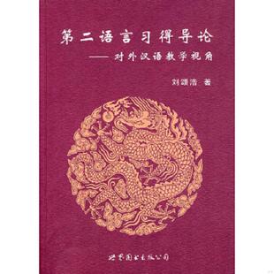 世界图书出版 正版 刘颂浩著 第二语言习得导论：对外汉语教学视角 公司 速发9787506287029