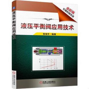 正版速发9787111561651 液压平衡阀应用技术 /张海平 张海平 机械工业出版社