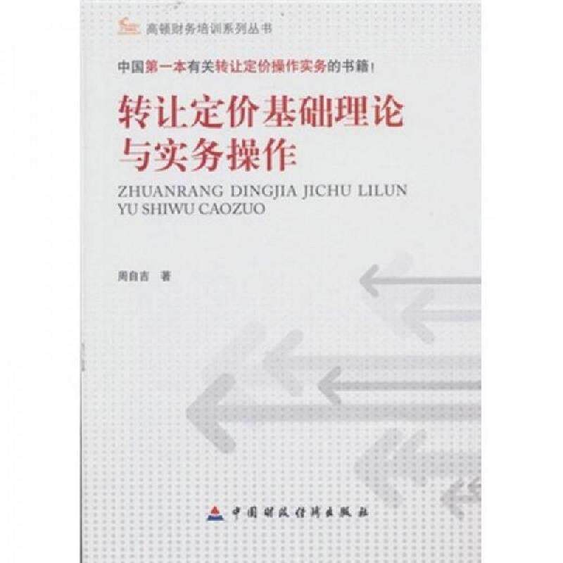 正版速发转让定价基础理论与实务操作 周自吉著 中国财政经济出版社一图片