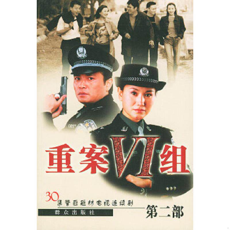 正版速发9787501428182 重案六组第二部 申捷等著 群众出版社