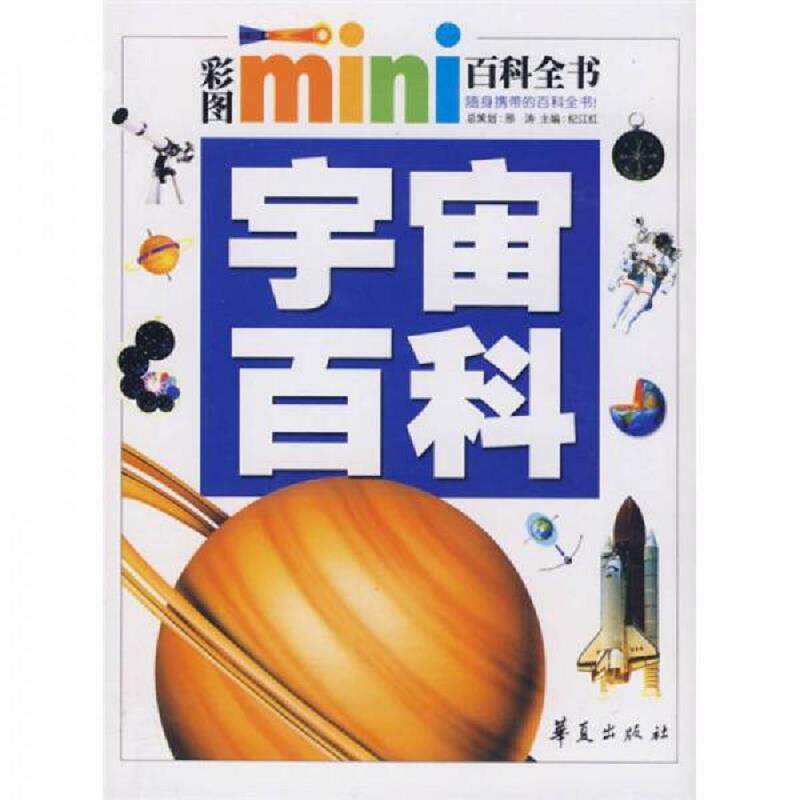 正版速发彩图mini百科全书：宇宙百科 纪江红 华夏出版社