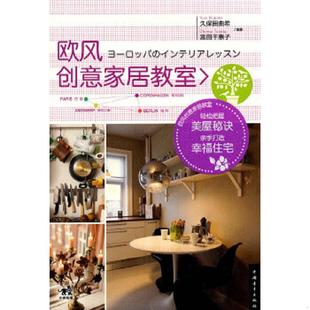 中国青年出版 正版 久保田由希 欧风创意家居教室 社 速发9787515300610