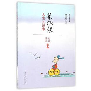 国学系列菜根谭 漫画彩版 山东人民出版 速发9787209091084 社 编绘 蔡志忠漫画 蔡志忠 正版 全本