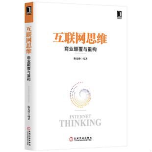 机械工业出版 正版 陈光锋 互联网思维：商业颠覆与重构 社 速发9787111455516