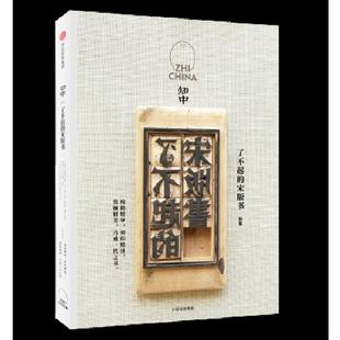 ｜D6 社 知中·了不起 中信出版 罗威尔主编 特集 书 宋版 速发9787508676265 正版