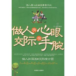 中国致公出版 正版 中石编著 做人有心眼交际有手腕 社 速发9787801798404