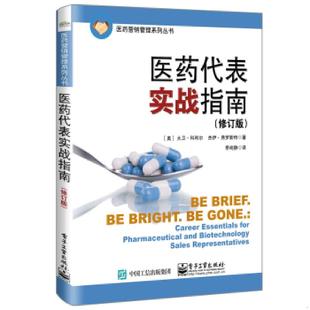 修订版 医药代表实战指南 美 David 社 正版 电子工业出版 速发9787121349164