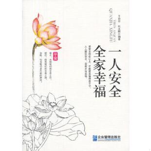 全家幸福 一人安全 于菲菲 杜正梅著 社 正版 企业管理出版 速发9787516405567